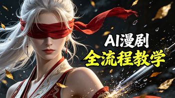 【AI漫剧】吊打付费！超详细的B站AI视频制作保姆级教程！2026最新版AI视频制作全流程教学！七天就能从小白到大神！带你从零基础入门到精通实现商业变现！