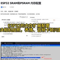 性能拉满，ESP32开启PSRAM后，扩展8兆内存，解决卡顿