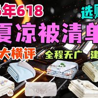 【2026年618夏凉被清单】20款万字大横评！全程无广！建议收藏！2026年夏凉被选购攻略！全价位段，富安娜/亚朵星球/罗莱/无印良品/博洋/水星/时光存折，