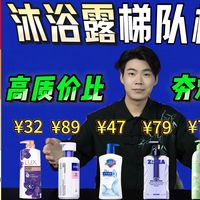 从夯到拉排名 | 盘点2026年热门沐浴露【建议收藏】0-500全价位！舒肤佳/力士/海洋至尊沐浴露测评/控油祛痘/持久留香沐浴露/水杨酸沐浴露推荐/男士沐浴露