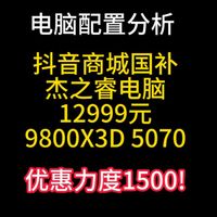 整机配置分析 抖音商城国补 杰之睿 12999元 9800x3d 5070