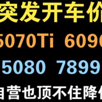 4.23硬件价格（突发开车价，5070Ti 6099，5080 7899，自营店也顶不住降价，多款好价）