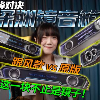 还得是原版!集齐五款热门深渊镜音箱,结果是?漫步者花再Halo PixelBar深渊字幕音箱\惠普\沃特利\飞利浦\阿斯顿