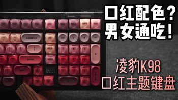 键盘也能涂口红了？屏幕前的你们，能认清这些口红色号么？凌豹K98口红主题三模机械键盘简单拆解及使用分享。