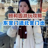 颐和园3小时高效游览攻略：东宫门进北宫门出核心路线