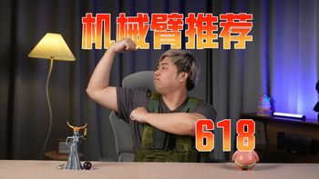 【2026年618显示器支架臂推荐】支架臂全家桶！单屏、上下屏、笔记本平板、百元到千元覆盖 AOC/松能/有狮/Brateck北弧/NB/安德斯特/支尔成/微星