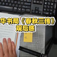 中华书局三全本《春秋三传》观后感
