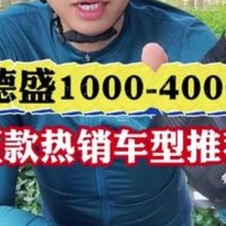 喜德盛1000-4000元，五款热门车型推荐，想买车的快来看看吧。骑行 山地车 自行.....