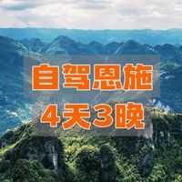自驾恩施4天3晚丨保姆级攻略，直接抄作业！