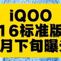iQOO 16强势曝光：2nm骁龙芯+2K直屏引领旗舰新标杆