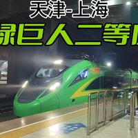 【记录147】坐绿巨人二等座过夜是一种什么样的体验 D9次天津西-上海