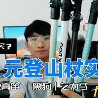 “50元”登山杖横评！黑狗、乞力马、挪客、牧高笛谁综合最强？