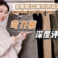 【别乱买！显瘦神裤】爆火弯刀裤无滤镜测评｜上身对比·小个子友好｜不卡裆不贴腿·藏跨显瘦～