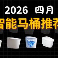 【智能马桶】2026年智能马桶选购攻略，智能马桶怎么选？全程无广，26款主流型号大横评！小白买前必看