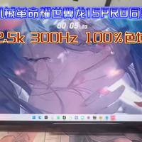 机械革命耀世翼龙15PRO同款【2.5k 300Hz 100%色域】15.3寸便携显示器NE153QDM-NZ2四面窄边框IPS高色域面板 DC调光 100%色