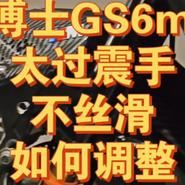 比博士前减震gs6max，震手，感觉硬，应该如何调整才能变得丝滑