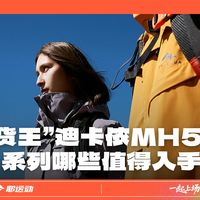 “断货王”迪卡侬MH500系列哪些值得入手