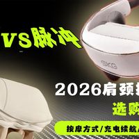 打工人必看！肩颈按摩仪选购全攻略，真实体验不踩坑