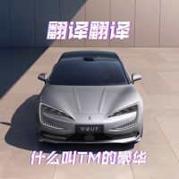 仰望U7内饰体验：翻译翻译什么TM叫豪华