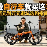 折叠自行车就买这3款，别纠结【折叠车评测】2026年折叠车选购避坑指南，教你从0到1选对不踩坑，从百元到千元全品牌全价位评测指南