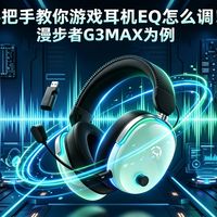 大几百的游戏耳机买回来还是听不清脚步？或许是EQ调音的锅！以漫步者G3MAX为例手把手教你头戴电竞耳