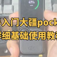 大疆pocket3详细使用教程