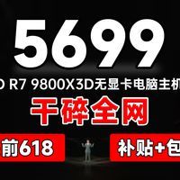 5699！提前618！干碎全网9800X3D电脑整机！AMD 9800X3D+一线B650M WIFI+满速TLC 1TB固态
