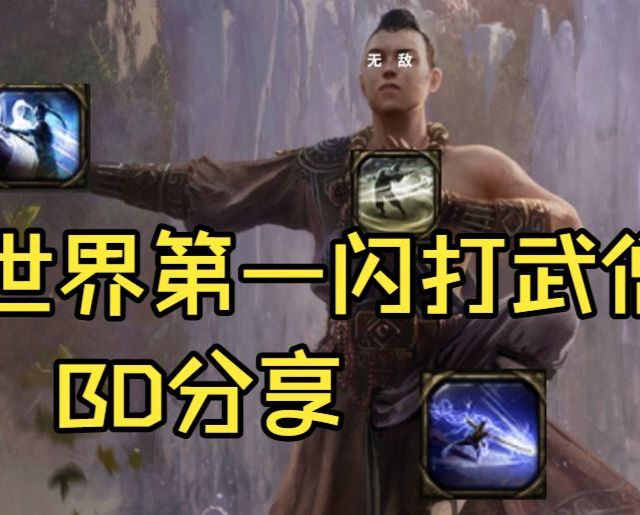 《流放之路2》世界第一闪打武僧BD分享