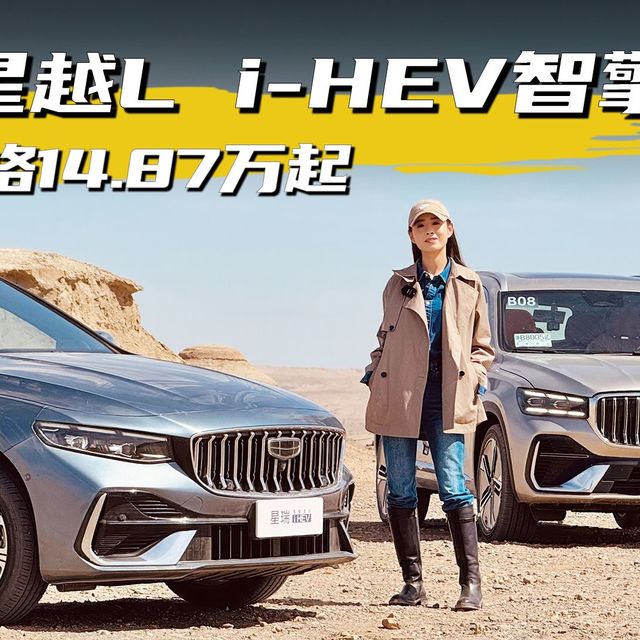 吉利星越L i-HEV智擎混动，预售价格14.87万起
