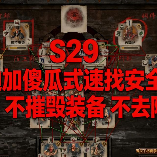 流放之路S29傻瓜式辛迪加玩法，1到3张图出安全屋