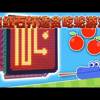 【中配】我只用红石就做出了贪吃蛇游戏！- mattbatwings
