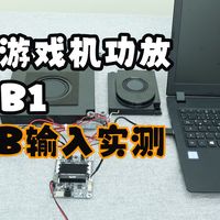 2x50W+1x100W 2.1蓝牙游戏机功放板GAB1，USB输入实测，搭配舒尔斯带腔体全频喇叭与低音炮，游戏机/赛车模拟器/家庭音响/工业场景轻松拿捏