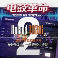 罗兰TD-316电鼓深度评测（中）｜8大升级点，一条视频讲清楚！