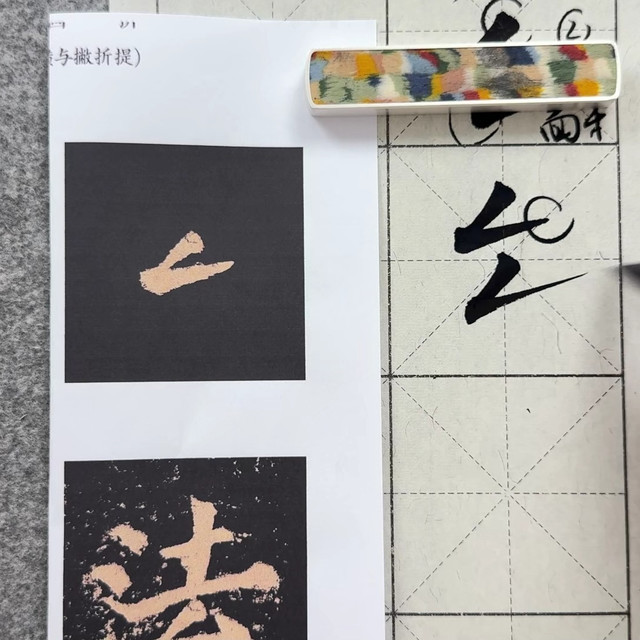 《颜勤礼碑》基本笔画讲解（六）