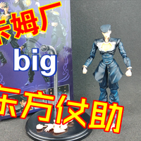 国产阿卡姆厂出品big超像可动jojo奇妙冒险东方仗助 钟爱评测 超像可动 第1273期