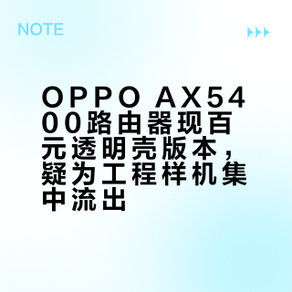 OPPO AX5400路由器现百元透明壳版本,疑为工程样机集中流出
