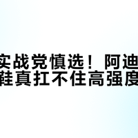80kg实战党慎选！阿迪达斯这些篮球鞋真扛不住高强度对抗