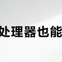 非K处理器也能超频？别被营销忽悠了！普通用户这样设置才真省心