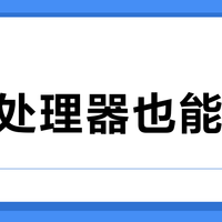 非K处理器也能超频？主流装机规则或将改写，省下千元预算闭眼入高性能配置