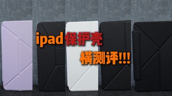 整理了9款iPad保护壳进行测评，包含磁吸、支架及一体式设计。抛开营销噱头，让你看懂不同价位的壳到底差在哪，告别选壳纠结！