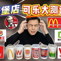 6家汉堡店可乐大测评！最难喝的居然是它...