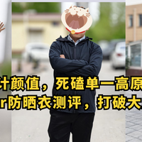 舍弃设计颜值，死磕单一高原防晒，Gakior防晒衣打破大牌溢价