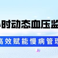 告别“假性高血压”！24小时动态血压监测，揭开你血压的真实面纱