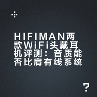 退烧协会 @HIFIMAN海菲曼科技 推出的两款高音质HiFi级头戴平板耳机，音质表现和同价位有线耳机相比怎么样呢？在高带宽无线传输的加持下，能否和有线耳机系统有一战之力？看本视频了解详情关注我并转发本微博，一周后抽1名烧友送re800耳机一条@微博抽奖平台 巡洋艦3rd的微博视频 抽奖详情