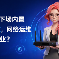 内置“龙虾”路由器，异地组网、监控流量、端口转发一句话搞定