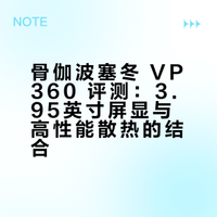 骨伽波塞冬 VP360 评测：3.95英寸屏显与高性能散热的结合