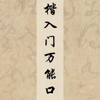 行楷入门万能口诀，建议直接收藏！
