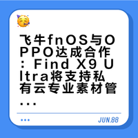 飞牛fnOS与OPPO达成合作：Find X9 Ultra将支持私有云专业素材管理