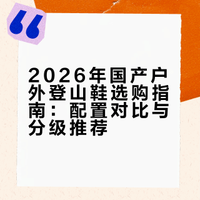 国货当自强：2026年国产户外登山鞋硬核推荐与选购全攻略
