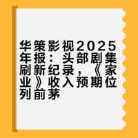 25年华策年报中提及《国色芳华》《锦绣芳华》《家业》相关内容其中《国色芳华》《锦绣芳华》刷新平台记录,实现“剧火城兴”的文旅联动效应同时《国色芳华》也是25年优质IP标杆案例最强的是画册25年收入前五大作品中🈶我们还未播出的《家业》(第二)以及招商瞩目的《锦绣芳华》(第三)可见我们家业李祯吸金能力有多强!不愧是一代宗师领袖!行走的财神紫!再次膜拜我紫神!搓搓手准备迎接我们李祯咯~